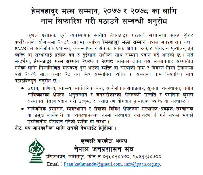 हेमबहादुर मल्ल सम्मान २०७७ र २०७८ का लागि नाम सिफारिश गरि पठाउने सम्बन्धि अनुरोध